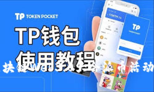 香港区块链Web3.0大会派币活动全解析