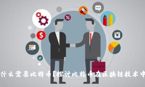 做区块链为什么需要比特币？探讨比特币在区块链技术中的核心作用