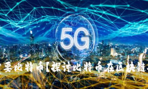 做区块链为什么需要比特币？探讨比特币在区块链技术中的核心作用