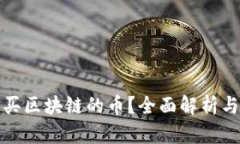 哪里可以买区块链的币？全面解析与购买指南