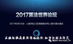 区块链骗局最新情况介绍：如何识别与防范