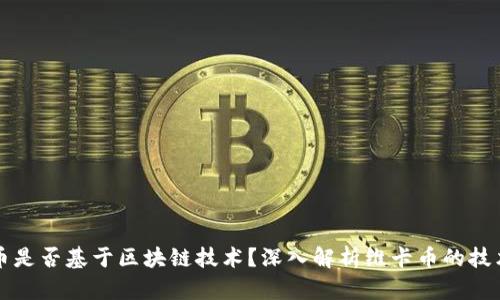 维卡币是否基于区块链技术？深入解析维卡币的技术背景
