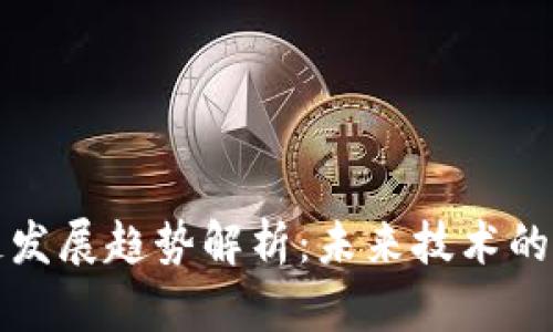 无币区块链发展趋势解析：未来技术的机遇与挑战