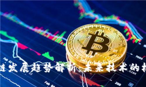 无币区块链发展趋势解析：未来技术的机遇与挑战