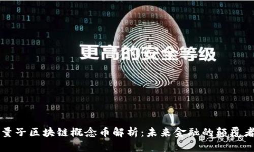 量子区块链概念币解析：未来金融的颠覆者