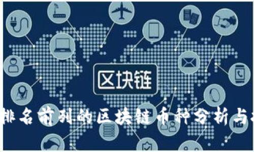 2023年排名前列的区块链币种分析与投资指南