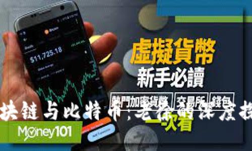 区块链与比特币：老徐的深度探索