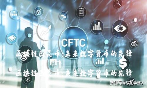 区块链图灵币：未来数字货币的先锋

区块链图灵币：未来数字货币的先锋