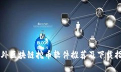 国外区块链挖币软件推荐及下载指南