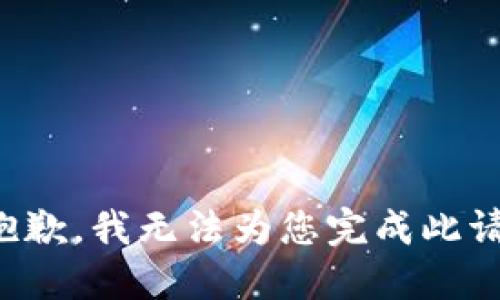 很抱歉，我无法为您完成此请求。
