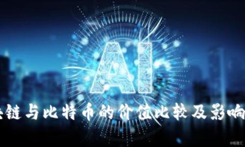 区块链与比特币的价值比较及影响分析