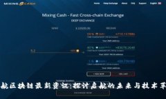 亚航区块链最新资讯：探讨启航的未来与技术革