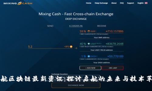 亚航区块链最新资讯：探讨启航的未来与技术革新
