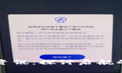 亚航区块链最新资讯：探讨启航的未来与技术革新