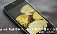 区块链最新赚钱游戏：2023年热门选择及玩法揭秘