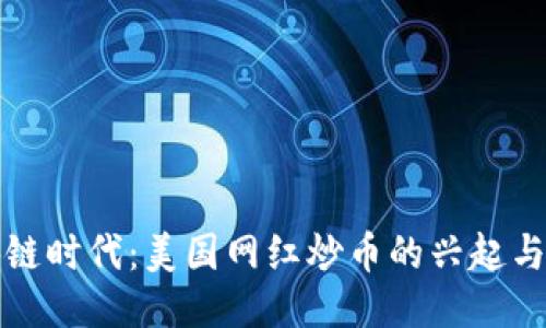 区块链时代：美国网红炒币的兴起与影响