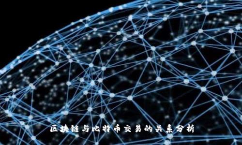 区块链与比特币交易的关系分析