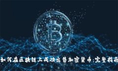 如何在区块链上成功出售加密货币：完整指南