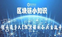 区块链之间转币要多久？深度解析各大主流币种