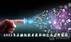 2023年区块链技术最新动态与应用分析