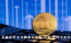 区块链炒币诈骗案件详解：识别、应对与防范
