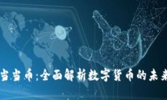 区块链当当币：全面解析数字货币的未来与应用
