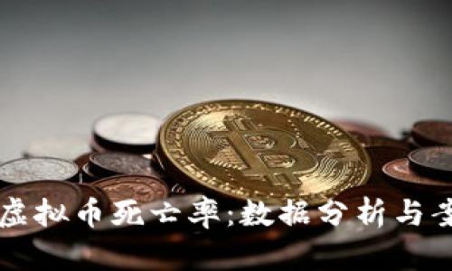 区块链虚拟币死亡率：数据分析与案例研究