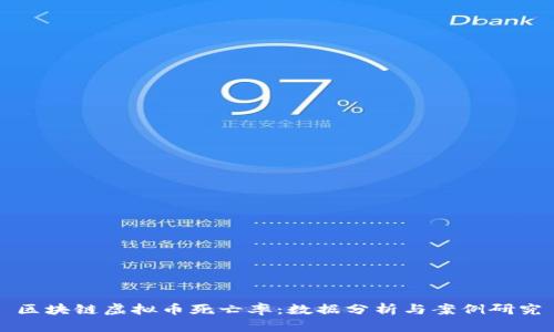 区块链虚拟币死亡率：数据分析与案例研究