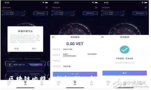 区块链比特币抵押：深入解析与投资策略