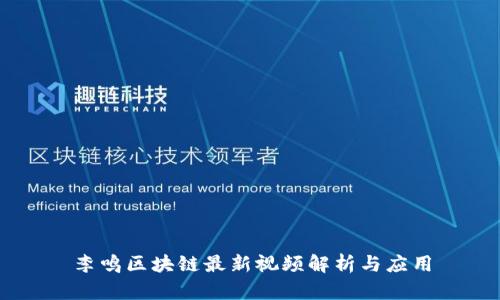 李鸣区块链最新视频解析与应用