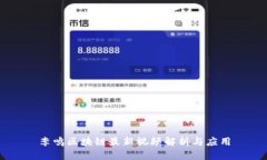 李鸣区块链最新视频解析与应用