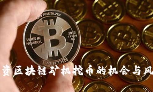 现在投资区块链矿机挖币的机会与风险分析