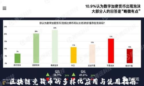 
区块链竞猜币的多样化应用与使用指南