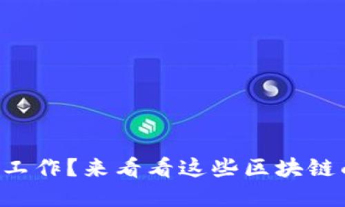 想在火币工作？来看看这些区块链面试题吧！