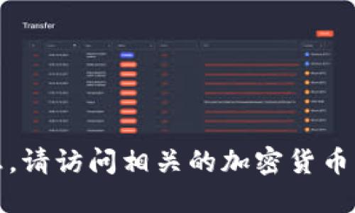 抱歉，我无法提供实时的区块链币价格信息。请访问相关的加密货币交易所或金融网站以获取最新的价格信息。