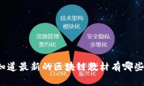 你知道最新的区块链教材有哪些吗？