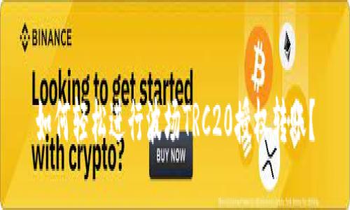 如何轻松进行波场TRC20授权转账？