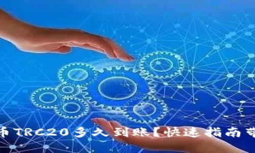 USDT提币TRC20多久到账？快速指南带你了解！