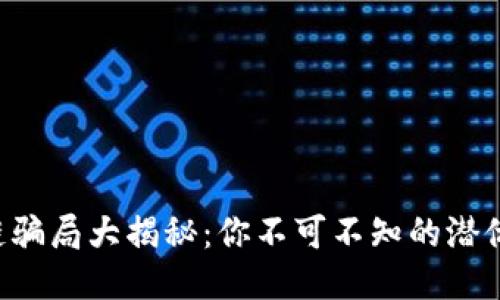 区块链骗局大揭秘：你不可不知的潜伏陷阱！