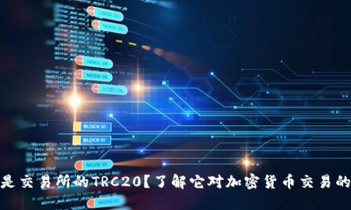 什么是交易所的TRC20？了解它对加密货币交易的影响