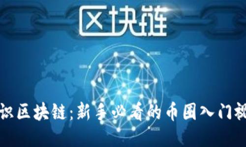 初识区块链：新手必看的币圈入门视频