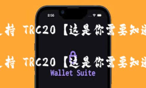 币安不支持 TRC20 ？这是你需要知道的事情！

币安不支持 TRC20 ？这是你需要知道的事情！