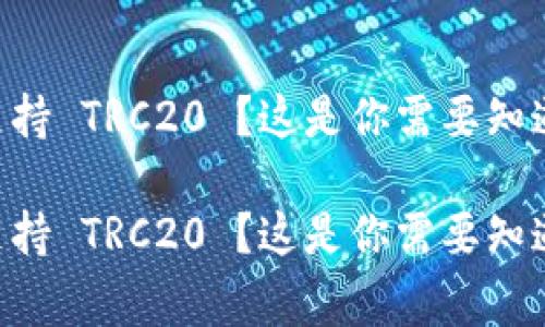 币安不支持 TRC20 ？这是你需要知道的事情！

币安不支持 TRC20 ？这是你需要知道的事情！