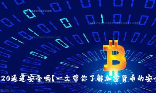 TRC20通道安全吗？一文带你了解加密货币的安全性