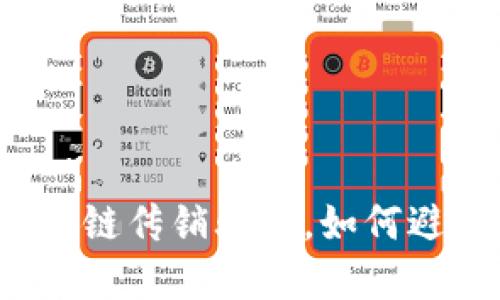 揭露币圈区块链传销骗局，如何避免掉入圈套？