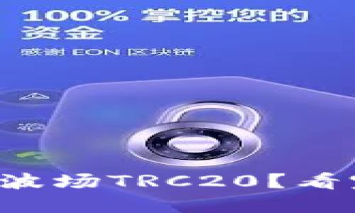 如何轻松充值波场TRC20？看完你就明白了！