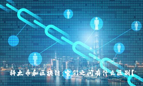科太币和区块链：它们之间有什么区别？