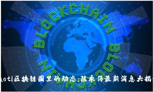 ibaoti区块链圈里的动态：陈永伟最新消息大揭秘！