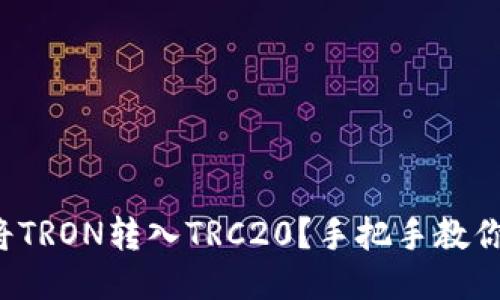 如何将TRON转入TRC20？手把手教你操作！