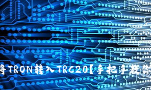 如何将TRON转入TRC20？手把手教你操作！